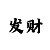 幸运快3一分钟计划